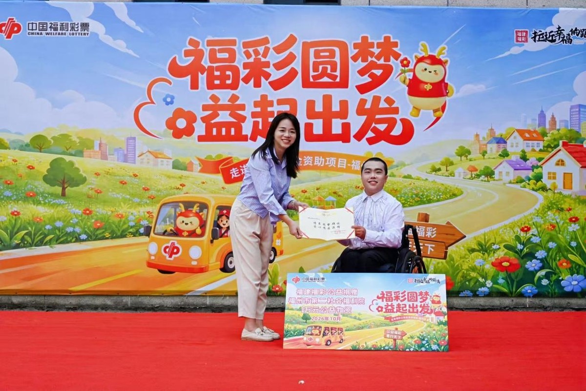 福建福彩“福彩圆梦・益起出发”公益活动第二站走进福州市第二社会福利院,见证公益金暖心成效