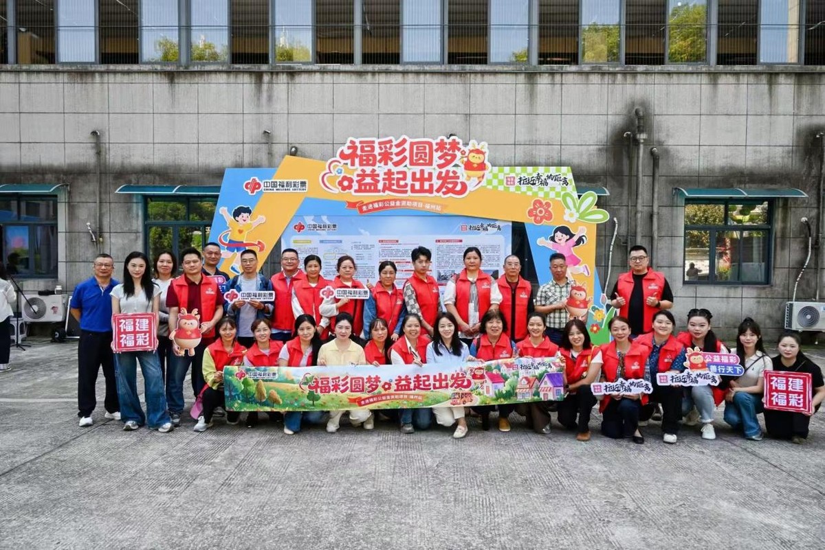 福建福彩“福彩圆梦・益起出发”公益活动第二站走进福州市第二社会福利院,见证公益金暖心成效