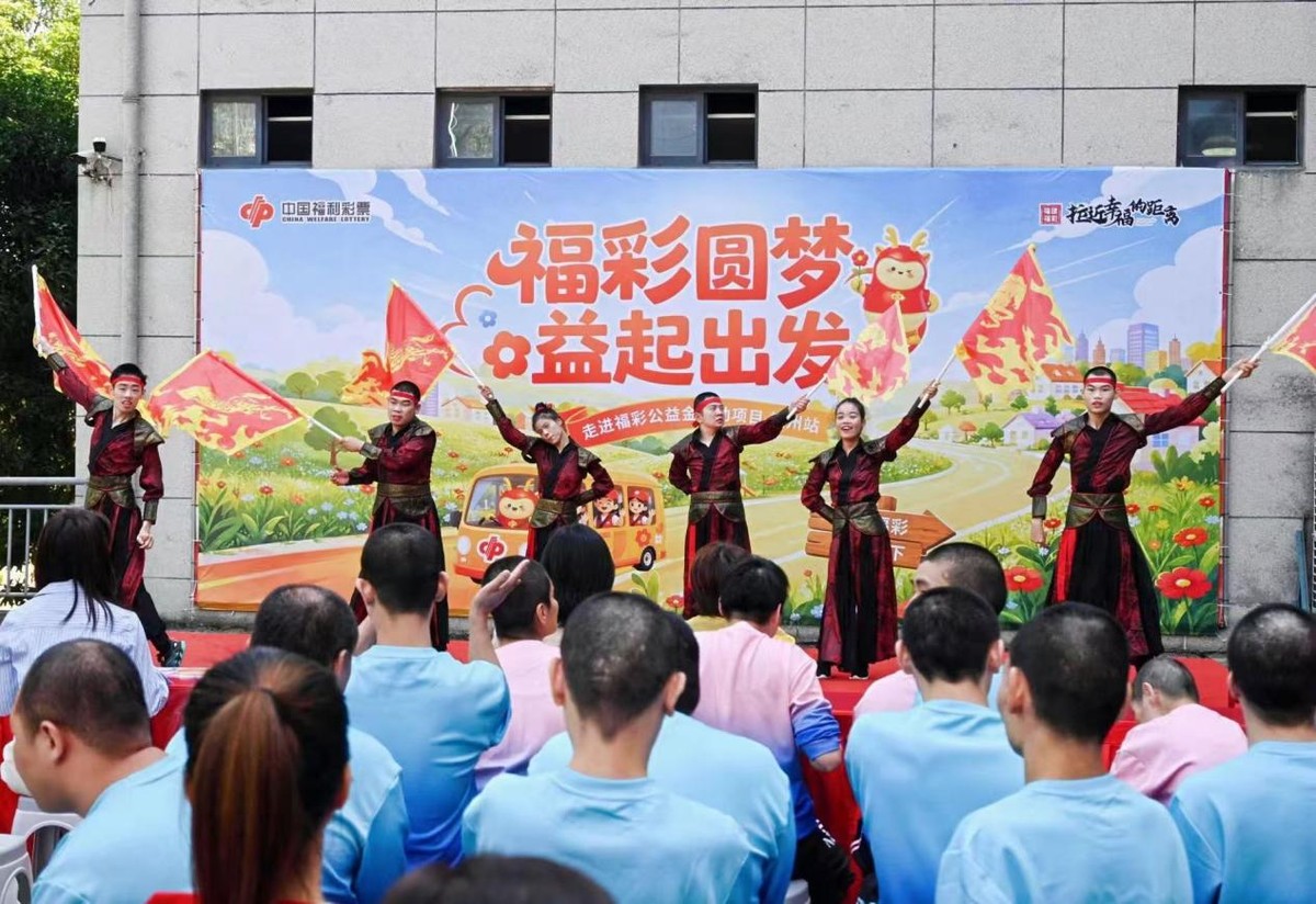 福建福彩“福彩圆梦・益起出发”公益活动第二站走进福州市第二社会福利院,见证公益金暖心成效