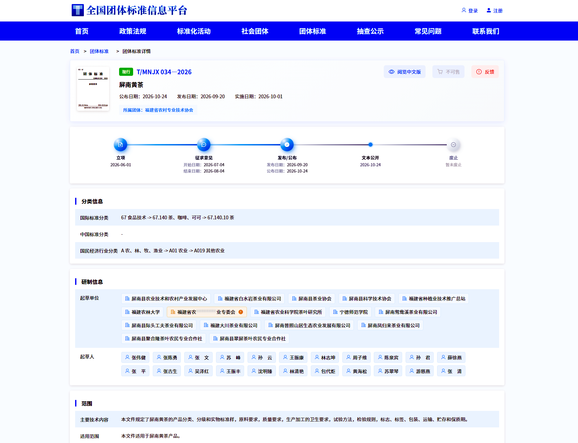 1.全国标准信息服务平台《屏南黄茶》查询详情页面