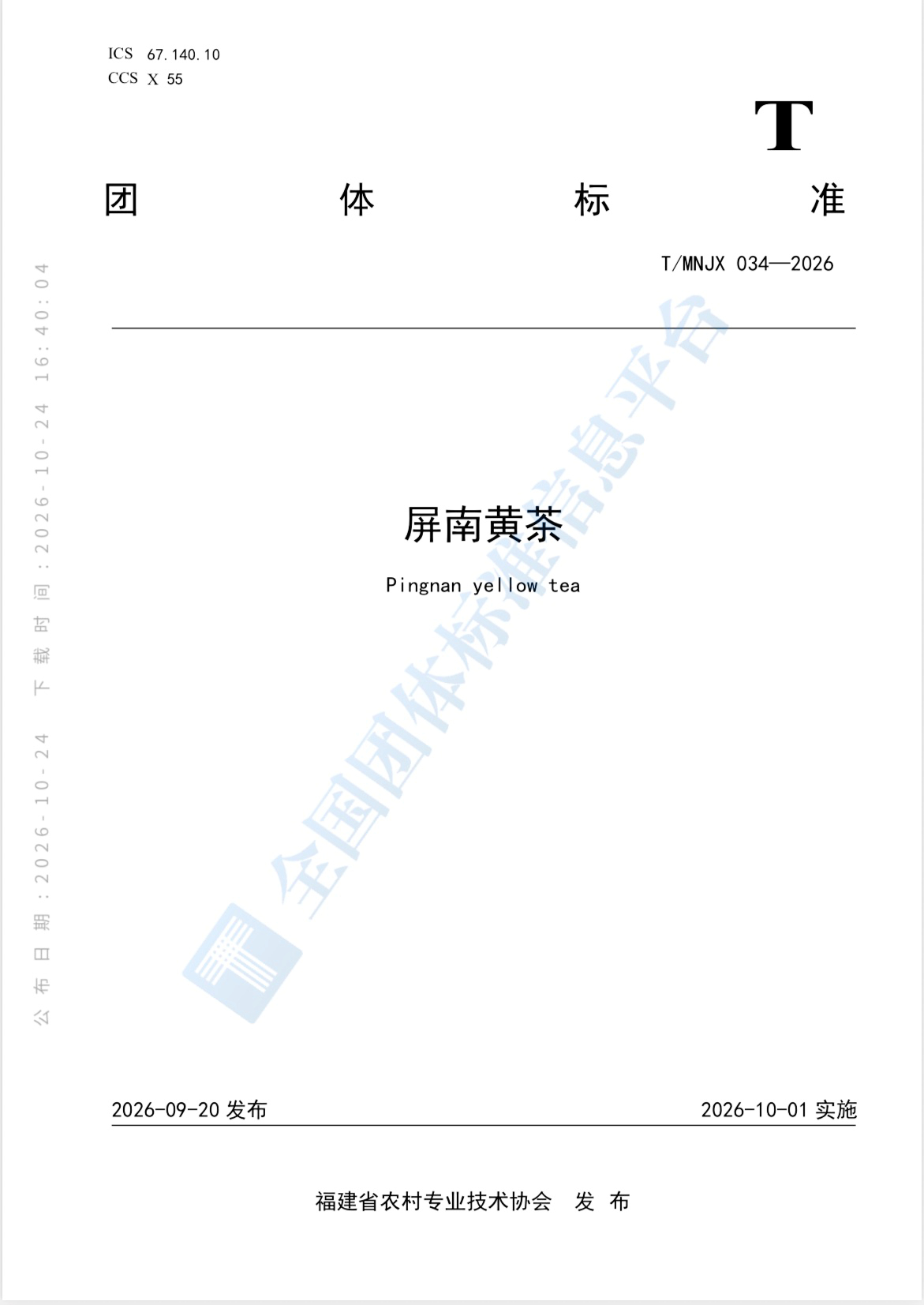 2.《屏南黄茶》团体标准10月1日起实施