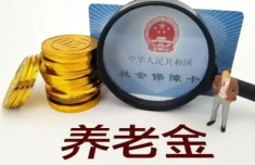 养老金要崩盘？ 用三本账穿越认知迷雾